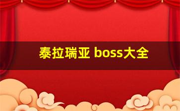 泰拉瑞亚 boss大全